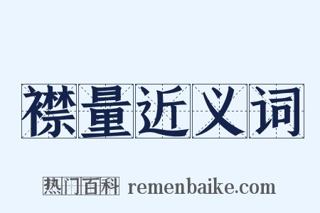 襟量近义词是什么意思的图片